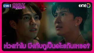 ห่วงทำไม มึงกับกูเป็นอะไรกันเหรอ | HIGHLIGHT EP6 | Only Friends เพื่อนต้องห้าม