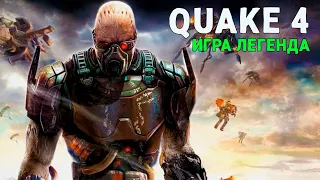 Легендарная Квака 4 Космические БОИ с Руинычами стрим в честь Янти | Quake 4