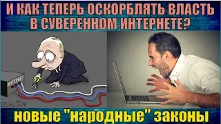 И КАК ТЕПЕРЬ ОСКОРБЛЯТЬ ВЛАСТЬ В СУВЕРЕННОМ ИНТЕРНЕТЕ? - новые "народные" законы