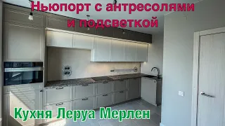 Кухня Леруа Мерлен Ньюпорт. Столешница Эггер