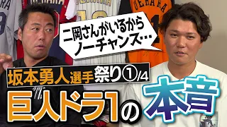 【ついに登場】巨人じゃ試合に出られない…守備の師匠は敵チーム宮本慎也さん！坂本勇人選手が明かすドラフトの本音とゴールデングラブへの道【結婚しない理由は岡崎郁さんの助言守ってる説も検証】【①/４】