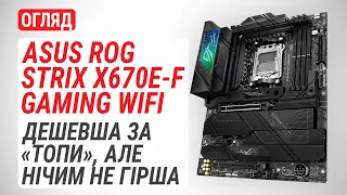 Огляд материнської плати ASUS ROG STRIX X670E-F GAMING WIFI: Дешевша за «топи», але нічим не гірша