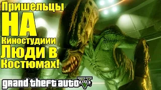 GTA 5 - Пришельцы на Киностудии [Люди в костюмах Инопланетян]