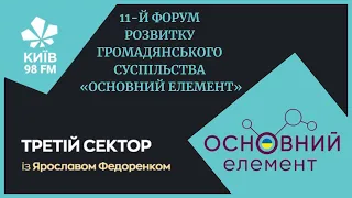 11-й Форум розвитку громадянського суспільства «Основний елемент»: підсумки в #ТретійСектор