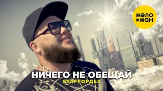 StaFFорд63 - Ничего не обещай (Official Video, 2021) 12+