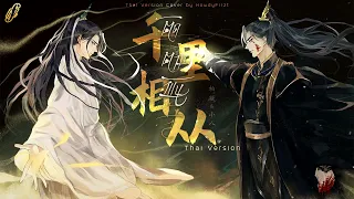 「Thai Ver.」ติดตามพันลี้《千里相从 Qian Li Xiang Cong》柏凝 Bai Ning & 小八 Xiao Ba | HowdyFirzt