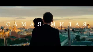 Руслан Алехно и Ярослав Сумишевский — «Самая милая». ПРЕМЬЕРА КЛИПА 2017