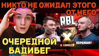 RBL: БАСОТА vs КЕРАМБИТ | РЕАКЦИЯ И РАЗБОР | ОЧЕРЕДНОЙ БАДИБЕГ?