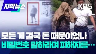 [자막뉴스] "철저한 계획 범죄"…점점 밝혀지는 파타야 살인사건 진실 / KBS 2024.05.17.