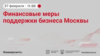 Бизнес-семинар «Финансовые меры поддержки бизнеса Москвы»