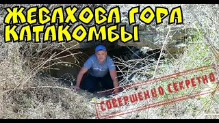 КАТАКОМБЫ НА ЖЕВАХОВОЙ ГОРЕ. Ищем старые надписи на стенах!