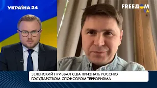 Никто не будет работать с РФ напрямую: Подоляк – о последствиях признания РФ страной-террористом