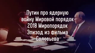 Путин про ядерную войну! Миропорядок 2018 - Эпизод из фильма Соловьева. Интервью Путина