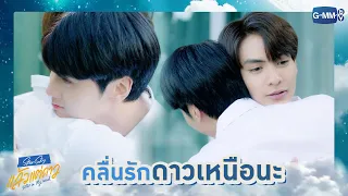 คลื่นรักดาวเหนือนะ |แล้วแต่ดาว | Star In My Mind