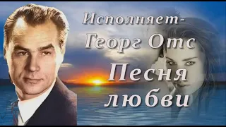 Георг Отс  Песня любви  А  Островский   Л  Ошанин