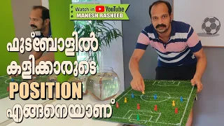 ഫുട്ബോളിൽ എതൊക്കെ position ഉണ്ട് ll ഫുട്ബോൾ ബാലപാഠം ll How to play football in different position