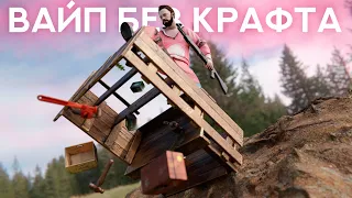 Вайп БЕЗ крафта. СОЛО на КЛАССИКЕ. Rust/Раст