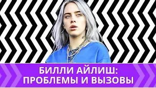 Проблемы Билли Айлиш: 4 вызова которые нужно преодолеть певице