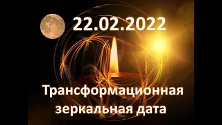 22 02 2022    Трансформационная зеркальная дата