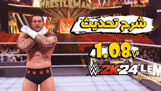 WWE2K24 1.08v | شرح التحديث الجديد حزمة بانك و اضافة اسلحة جديدة و اكثر 🔥