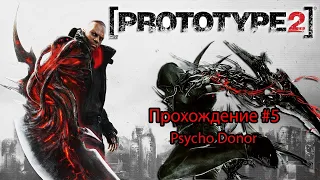 Prototype 2 прохождение на русском часть#5 Вторая фаза орион.