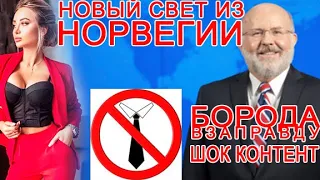 Свидетели Иеговы в ШОКЕ! Бородатый Марк Сандерсон. Отмена исключения? Брюки да! Галстуки нет!