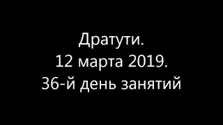 дратути 12 марта 2019