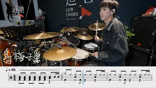 烏梅子醬｜動態鼓譜｜ Drum Cover by 彭文漳 爵士鼓