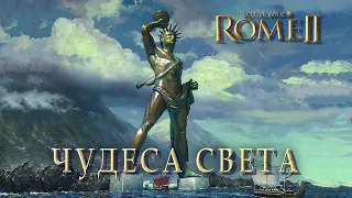 Total War: Rome II. Чудеса Света. Гайд.