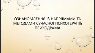 Ознайомлення із напрямами та методами сучасної психотерапії: психодрама