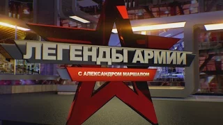 ЛЕГЕНДЫ АРМИИ. ЛЕОНИД ГОВОРОВ