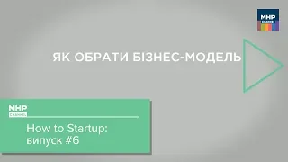Як обрати бізнес-модель / How to Startup #6