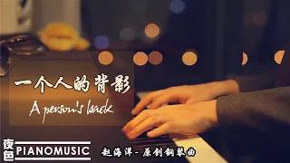 Relaxing music | Light music | A person's back | Pianomusic钢琴曲《一个人的背影》治愈温暖拥抱放松 | 赵海洋夜色钢琴曲 Yese Piano