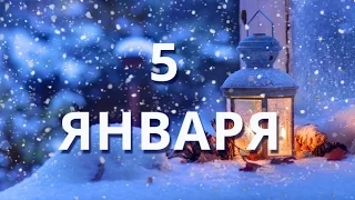 5 января Федулов день и другие праздники