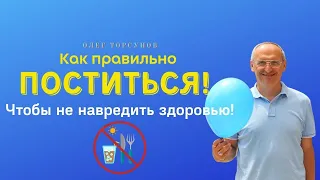 Как правильно ПОСТИТЬСЯ и не терять жизненную ЭНЕРГИЮ! О.Г.Торсунов Смотрите без рекламы!