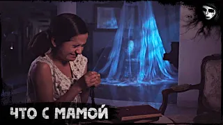 Short Horror Film «What's Wrong with Mom»