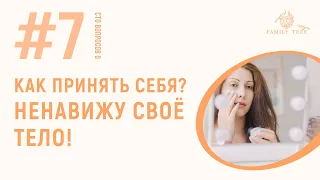 Как принять себя? НЕНАВИЖУ СВОЁ ТЕЛО!