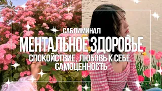 Я ВЫБИРАЮ СЕБЯ: ЛЮБОВЬ К СЕБЕ, МЕНТАЛЬНОЕ ЗДОРОВЬЕ + СТАБИЛЬНАЯ САМООЦЕНКА — САБЛИМИНАЛ/SUBLIMINAL