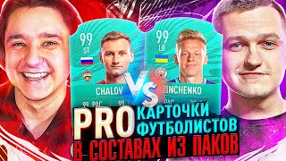 ЗИНЧЕНКО vs ЧАЛОВ - СОСТАВ ИЗ ПАКОВ ft GOODMAX