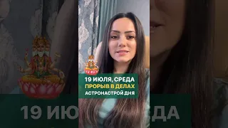 Астропрогноз дня, 19.07.2023. Рекомендации читайте в описании.