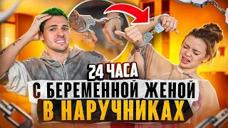 24 ЧАСА С БЕРЕМЕННОЙ ЖЕНОЙ В НАРУЧНИКАХ