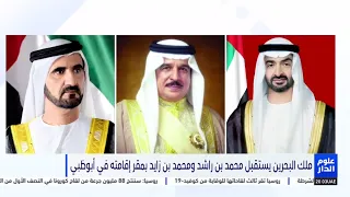 ملك البحرين يستقبل محمد بن راشد ومحمد بن زايد بمقر إقامته في أبوظبي