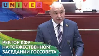 РЕКТОР КФУ НА ТОРЖЕСТВЕННОМ ЗАСЕДАНИИ ГОССОВЕТА