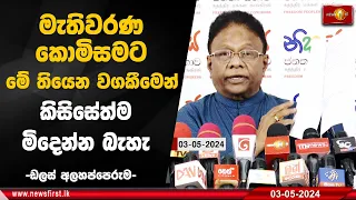 මැතිවරණ කොමිසමට මේ තියෙන වගකීමෙන් කිසිසේත්ම මිදෙන්න බැහැ - ඩලස් අලහප්පෙරුම