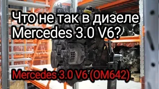 Reliable or not? Discussing the problems of Mercedes 3.0 V6 CDI (OM642). Subtitles!