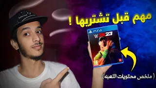 هل تستاهل تشتري اللعبه ؟؟ | المصارعه الجديده 2023 WWE2K23