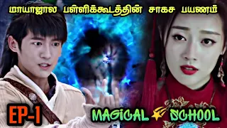 Magical 🌠 School | EP1 | Chinese Drama In Tamil  | C Drama Tamil | Series Tamilan