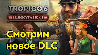 Вышло новое дополнение - проходим! - Тropico 6 (LOBBYSTICO) #1 | Прохождение на русском