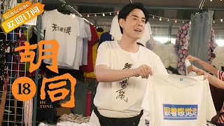 【ENG SUB】《胡同 Hu Tong》EP18 Starring: Zhao Lusi | Lin Yi