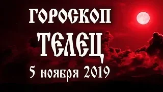 Гороскоп на сегодня 5 ноября 2019 года Телец ♉ Полнолуние через 7 дней